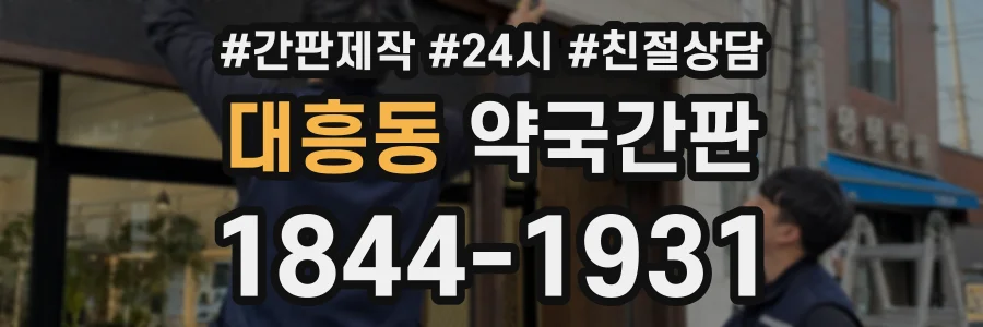대흥동 약국간판 상담 전화 1844-1931