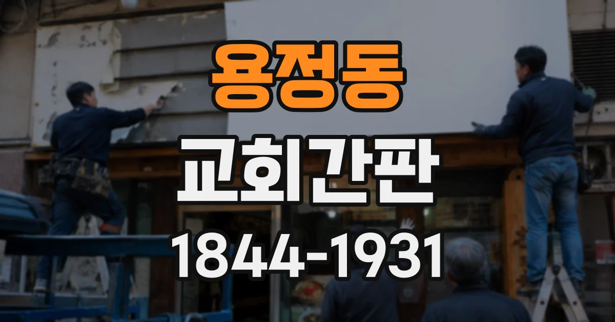 용정동 교회간판