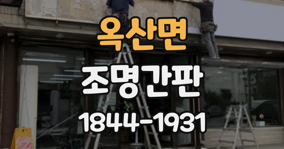 옥산면 조명간판