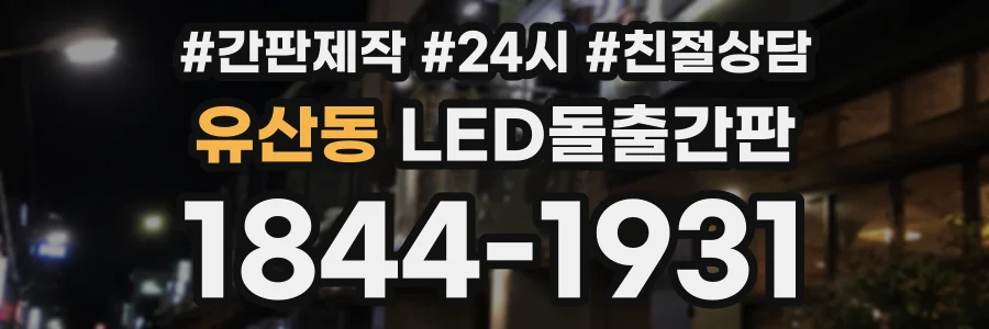 유산동 LED돌출간판 상담 전화 1844-1931