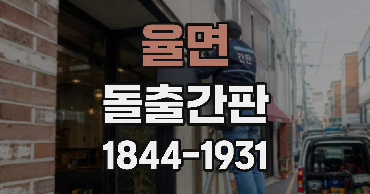 율면 돌출간판
