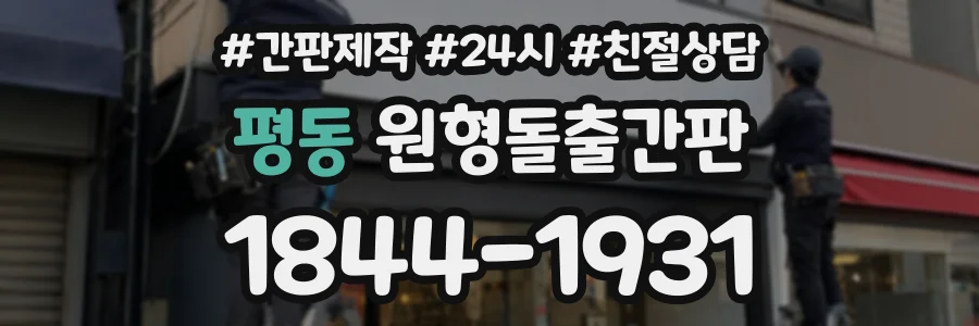 평동 원형돌출간판 상담 전화 1844-1931