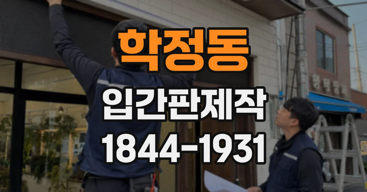 학정동 입간판제작