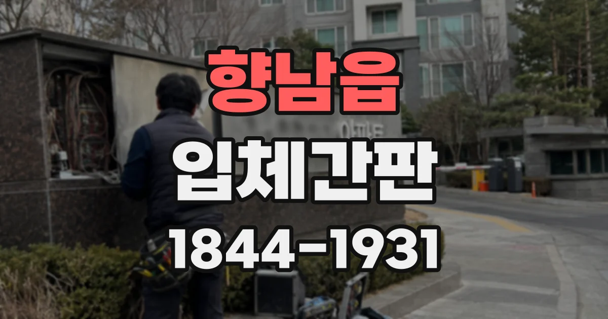 향남읍 입체간판