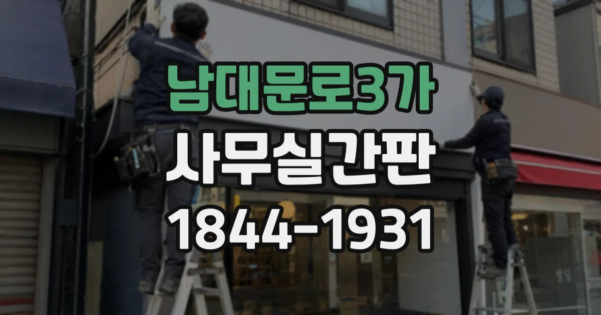 남대문로3가 사무실간판