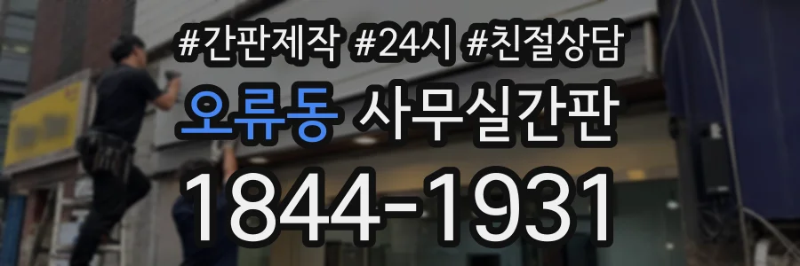 오류동 사무실간판 상담 전화 1844-1931