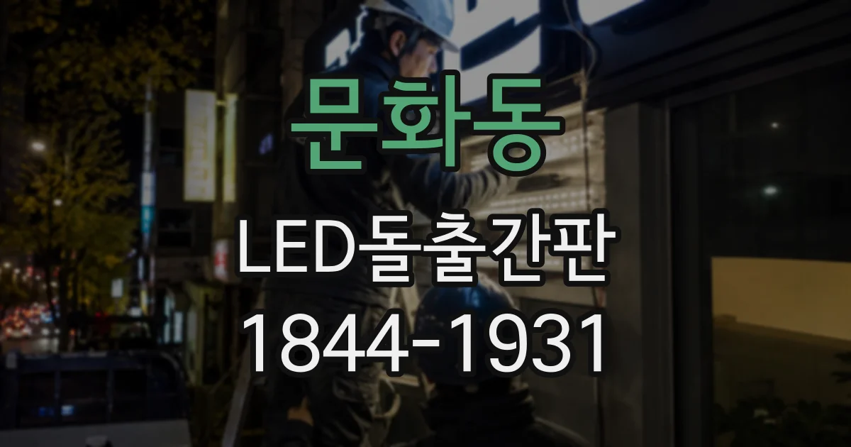 문화동 LED돌출간판