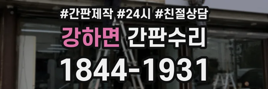 강하면 간판수리 상담 전화 1844-1931