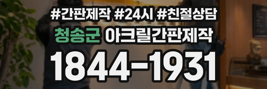 청송군 아크릴간판제작 상담 전화 1844-1931