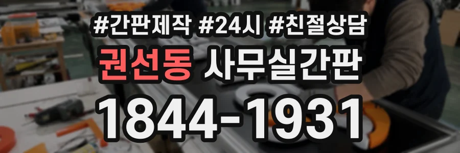 권선동 사무실간판 상담 전화 1844-1931