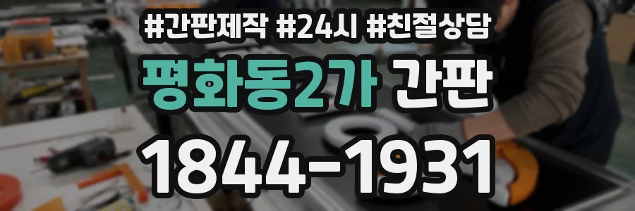 평화동2가 간판
