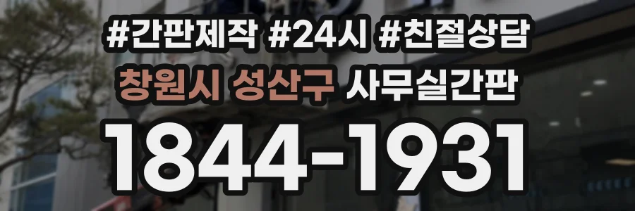 창원시 성산구 사무실간판 상담 전화 1844-1931