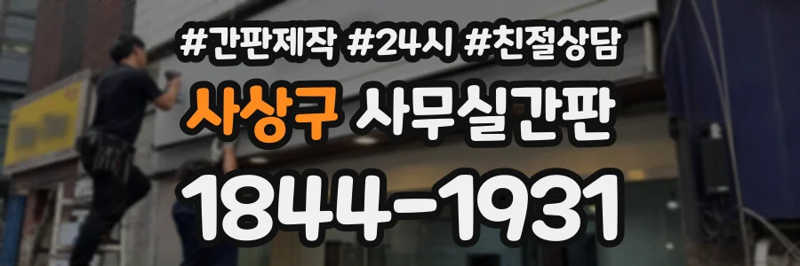사상구 사무실간판 상담 전화 1844-1931