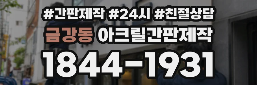 금강동 아크릴간판제작 상담 전화 1844-1931