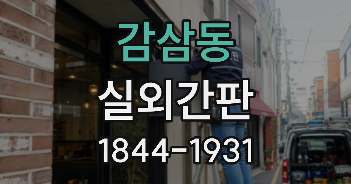 감삼동 실외간판