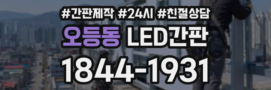 오등동 LED간판 상담 전화 1844-1931