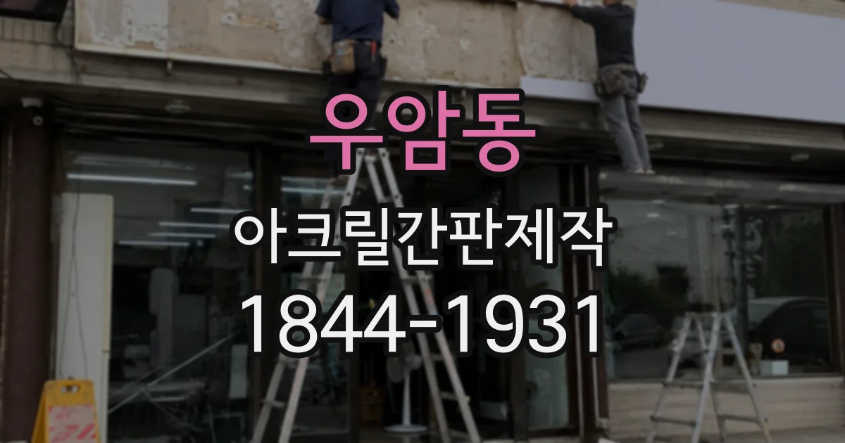 우암동 아크릴간판제작