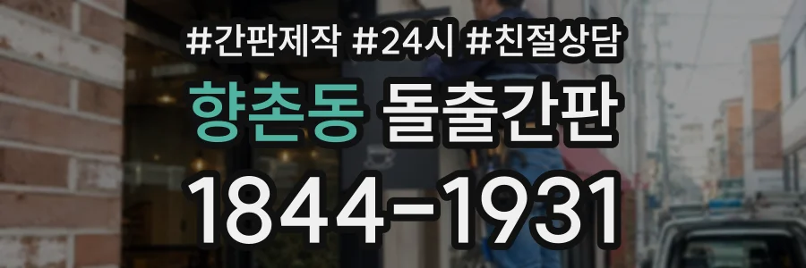 향촌동 돌출간판 상담 전화 1844-1931
