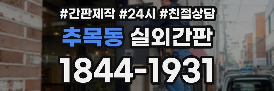 추목동 실외간판 상담 전화 1844-1931