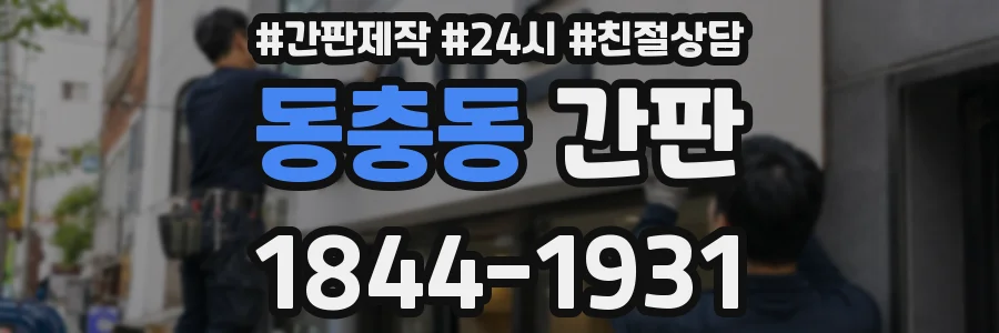 동충동 간판
