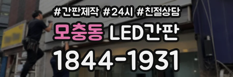 모충동 LED간판 상담 전화 1844-1931