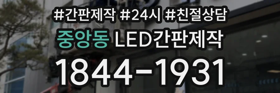 중앙동 LED간판제작 상담 전화 1844-1931