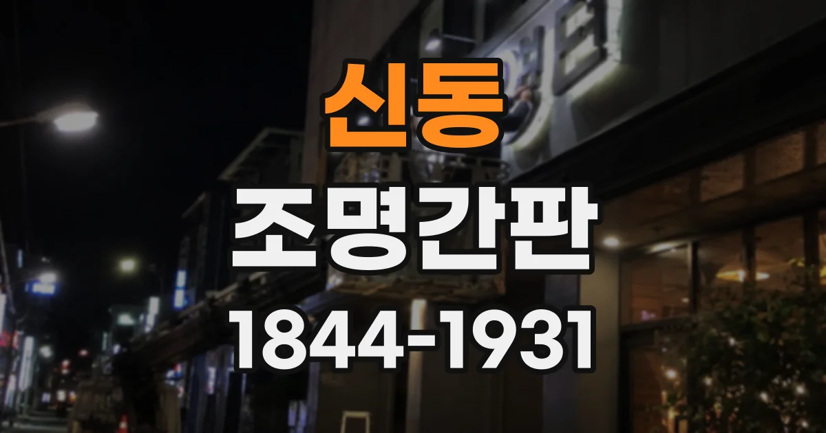 신동 조명간판