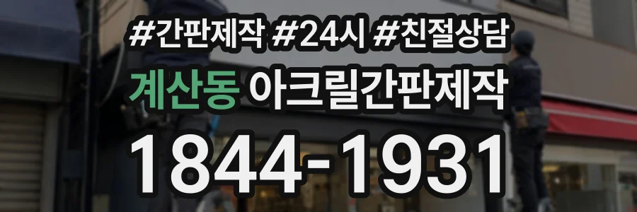 계산동 아크릴간판제작 상담 전화 1844-1931