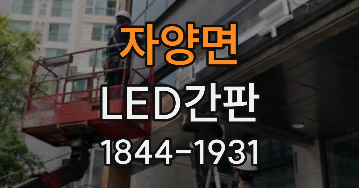 자양면 LED간판