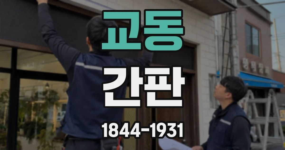 교동 간판