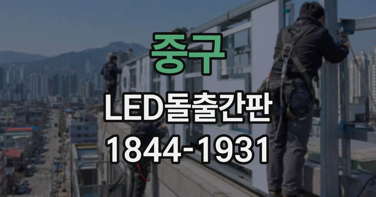 중구 LED돌출간판