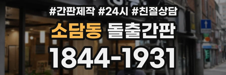 소담동 돌출간판 상담 전화 1844-1931