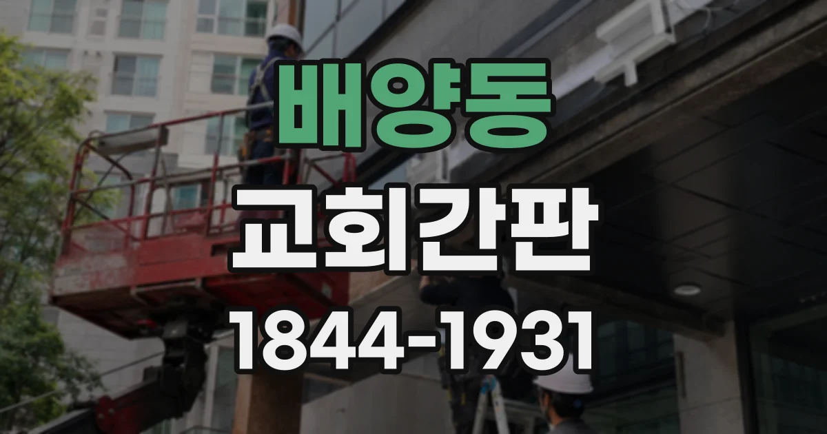 배양동 교회간판