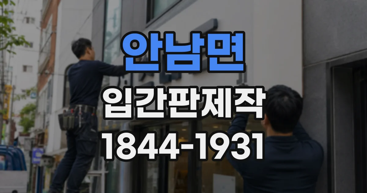 안남면 입간판제작