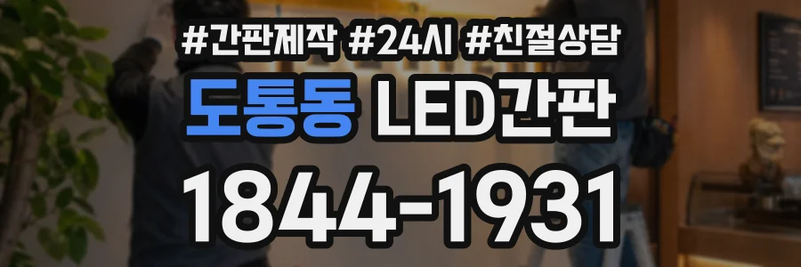 도통동 LED간판 상담 전화 1844-1931