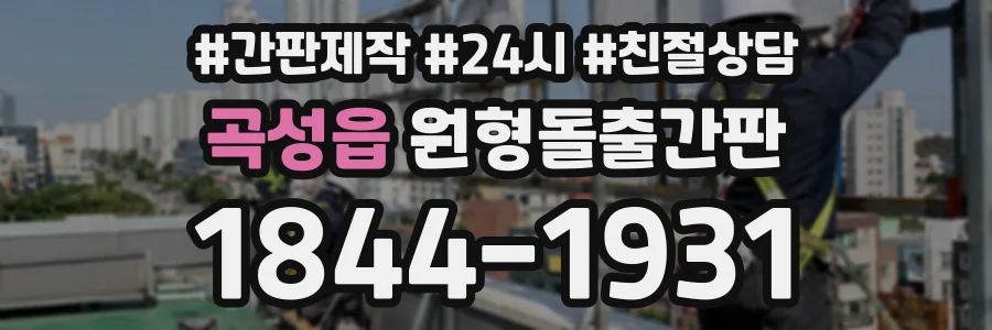 곡성읍 원형돌출간판 상담 전화 1844-1931