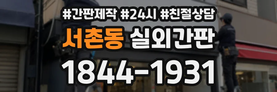 서촌동 실외간판 상담 전화 1844-1931