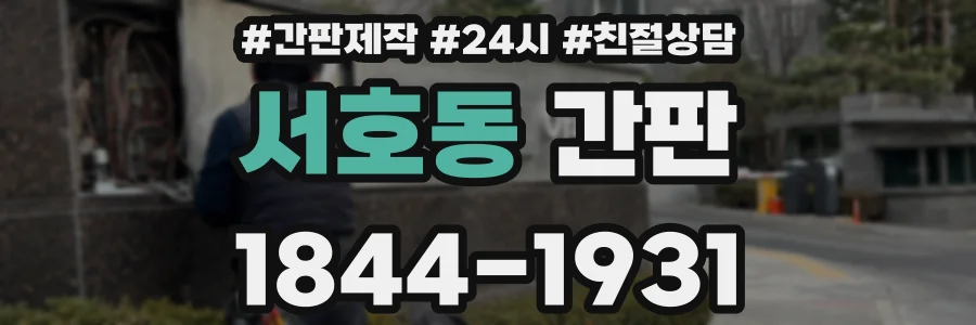 서호동 간판