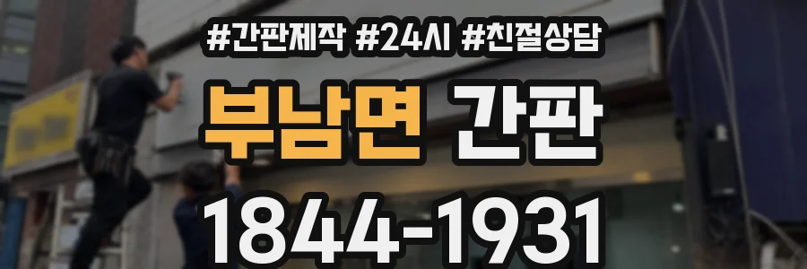 부남면 간판