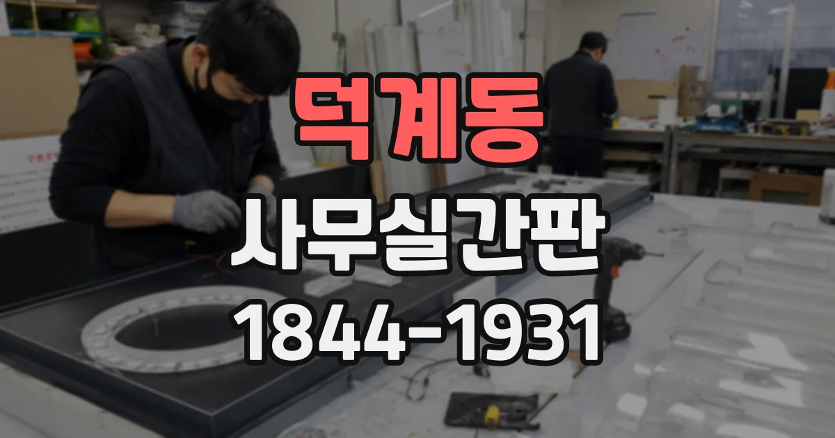 덕계동 사무실간판
