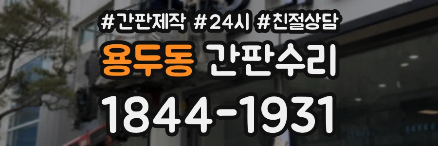 용두동 간판수리 상담 전화 1844-1931