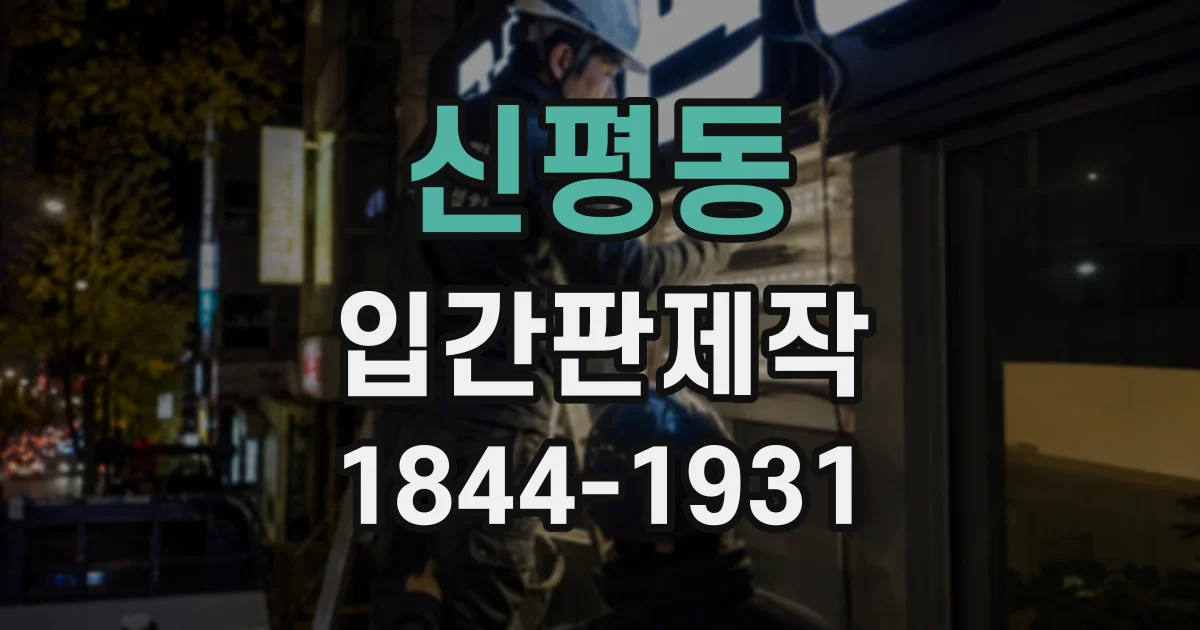 신평동 입간판제작