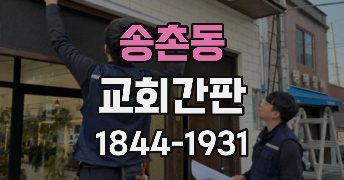 송촌동 교회간판