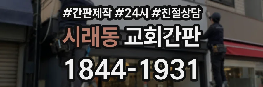 시래동 교회간판 상담 전화 1844-1931