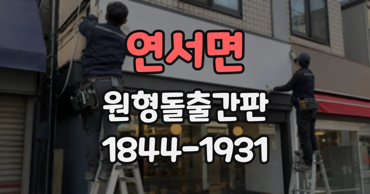 연서면 원형돌출간판