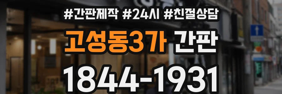 고성동3가 간판