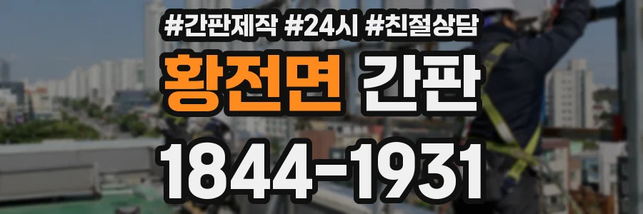 황전면 간판