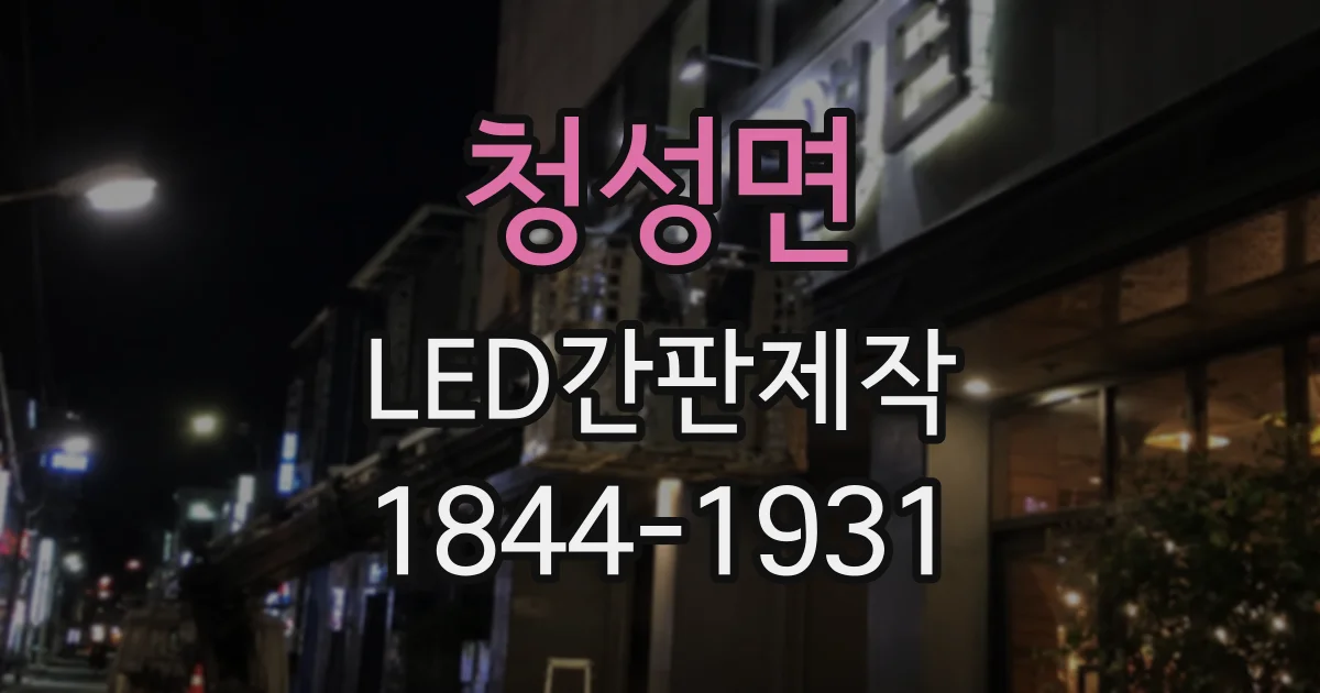 청성면 LED간판제작