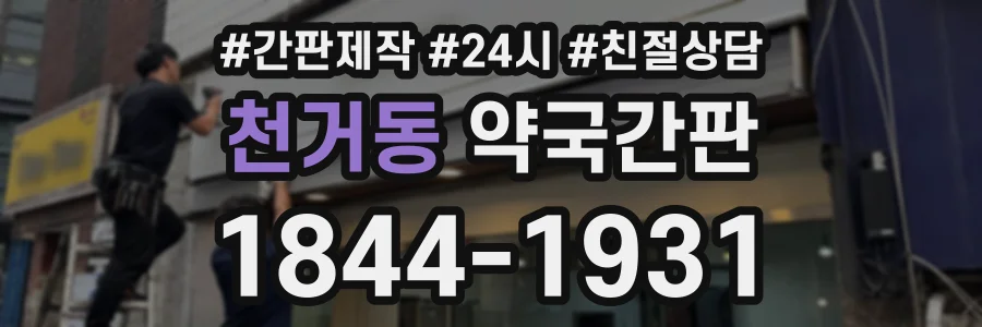 천거동 약국간판 상담 전화 1844-1931