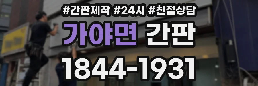 가야면 간판